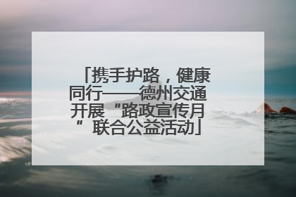 携手护路，健康同行——德州交通开展“路政宣传月”联合公益活动