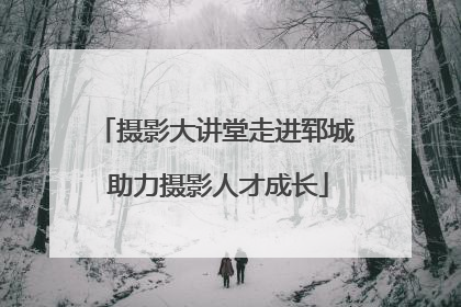 摄影大讲堂走进郓城 助力摄影人才成长