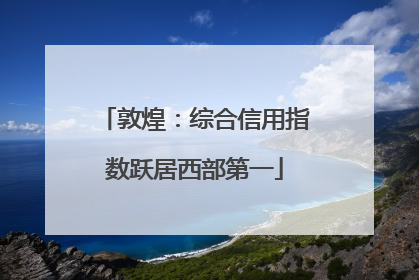 敦煌：综合信用指数跃居西部第一