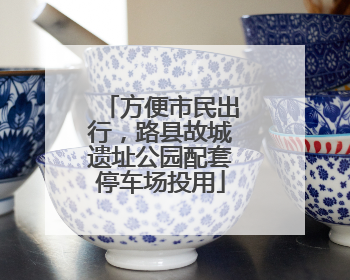 方便市民出行，路县故城遗址公园配套停车场投用