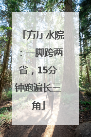 方厅水院：一脚跨两省，15分钟跑遍长三角