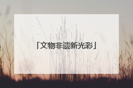 文物非遗新光彩