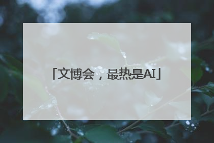 文博会，最热是AI