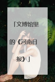 文博馆里的《河南日报》