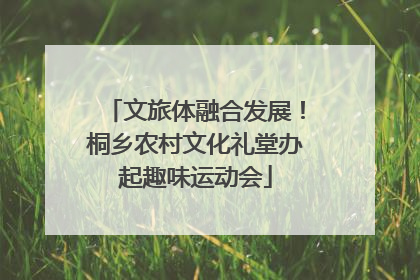 文旅体融合发展！桐乡农村文化礼堂办起趣味运动会