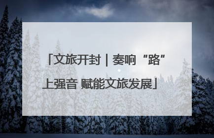 文旅开封｜奏响“路”上强音 赋能文旅发展