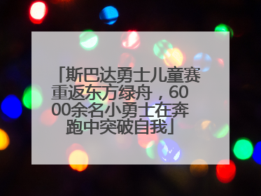 斯巴达勇士儿童赛重返东方绿舟，6000余名小勇士在奔跑中突破自我