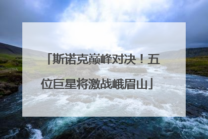斯诺克巅峰对决！五位巨星将激战峨眉山