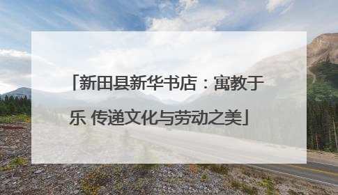 新田县新华书店：寓教于乐 传递文化与劳动之美