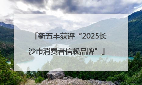 新五丰获评“2025长沙市消费者信赖品牌”