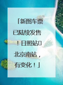 新图车票已陆续发售！日照站⇌北京南站，有变化！