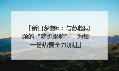 新日梦想6：与苏超同频的“梦想坐骑”，为每一份热爱全力加速
