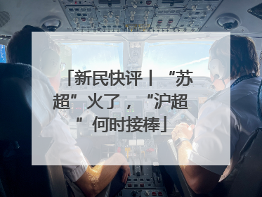 新民快评丨“苏超”火了，“沪超”何时接棒