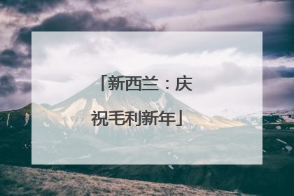 新西兰：庆祝毛利新年