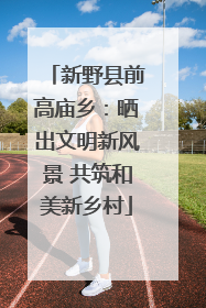 新野县前高庙乡：晒出文明新风景 共筑和美新乡村