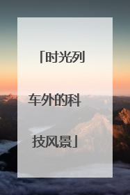 时光列车外的科技风景