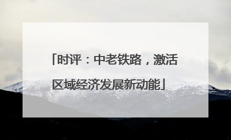 时评：中老铁路，激活区域经济发展新动能
