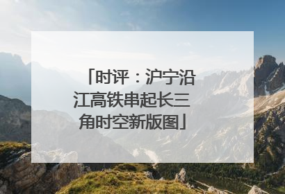 时评：沪宁沿江高铁串起长三角时空新版图