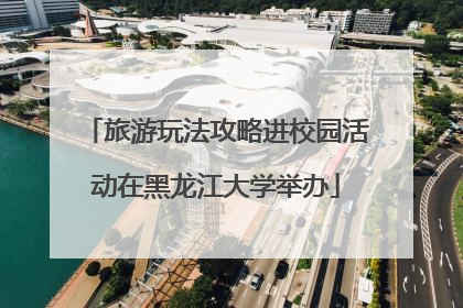 旅游玩法攻略进校园活动在黑龙江大学举办