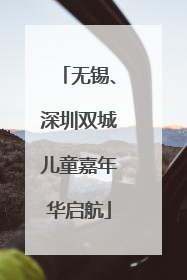 无锡、深圳双城儿童嘉年华启航