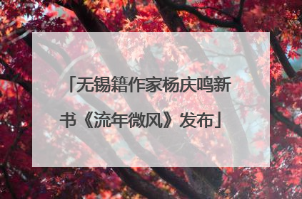 无锡籍作家杨庆鸣新书《流年微风》发布
