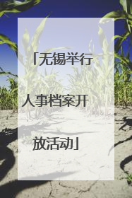 无锡举行人事档案开放活动