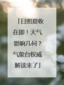 日照夏收在即！天气影响几何？气象台权威解读来了