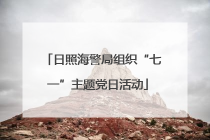 日照海警局组织“七一”主题党日活动