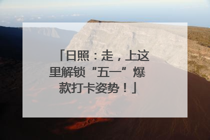 日照：走，上这里解锁“五一”爆款打卡姿势！