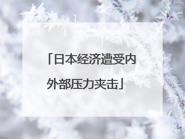 日本经济遭受内外部压力夹击