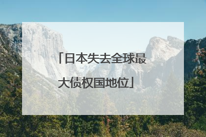 日本失去全球最大债权国地位