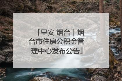 早安 烟台｜烟台市住房公积金管理中心发布公告