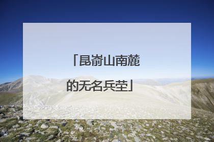 昆嵛山南麓的无名兵茔