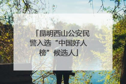 昆明西山公安民警入选“中国好人榜”候选人