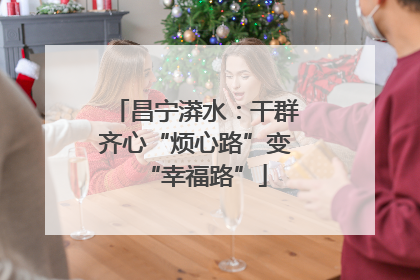 昌宁漭水：干群齐心“烦心路”变“幸福路”