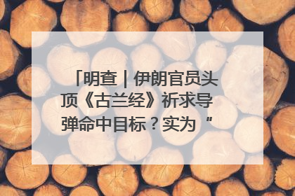 明查｜伊朗官员头顶《古兰经》祈求导弹命中目标？实为“贵夜”祷告