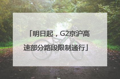 明日起，G2京沪高速部分路段限制通行