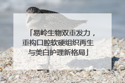 易岭生物双重发力，重构口腔软硬组织再生与美白护理新格局