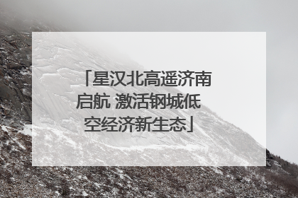 星汉北高遥济南启航 激活钢城低空经济新生态
