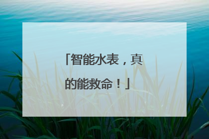 智能水表，真的能救命！
