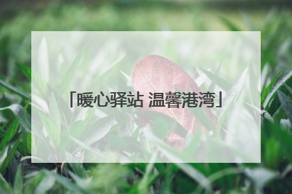 暖心驿站 温馨港湾