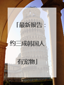 最新报告：约三成韩国人有宠物