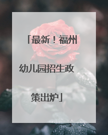 最新！福州幼儿园招生政策出炉