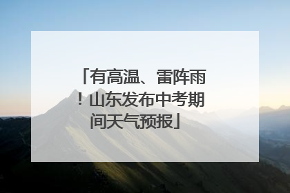 有高温、雷阵雨！山东发布中考期间天气预报