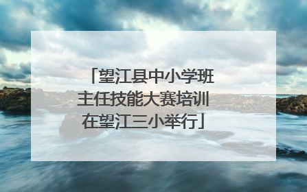 望江县中小学班主任技能大赛培训在望江三小举行
