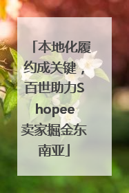 本地化履约成关键，百世助力Shopee卖家掘金东南亚