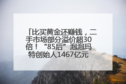 比买黄金还赚钱，二手市场部分溢价超30倍！“85后”泡泡玛特创始人1467亿元身家成河南新首富
