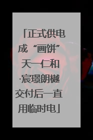 正式供电成“画饼” 天一仁和·宸璟朗樾交付后一直用临时电