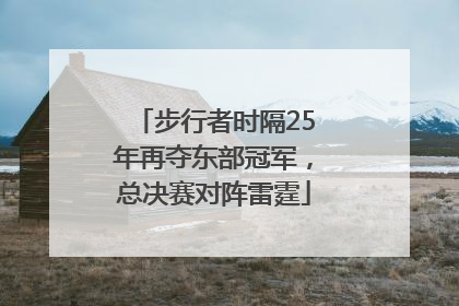 步行者时隔25年再夺东部冠军，总决赛对阵雷霆