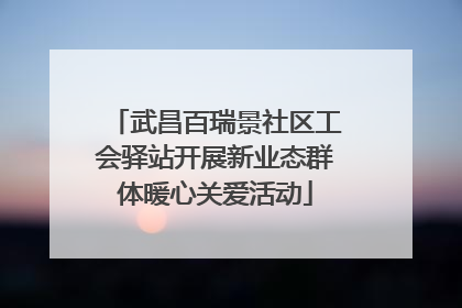武昌百瑞景社区工会驿站开展新业态群体暖心关爱活动